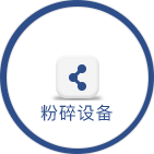 粉碎設備系列